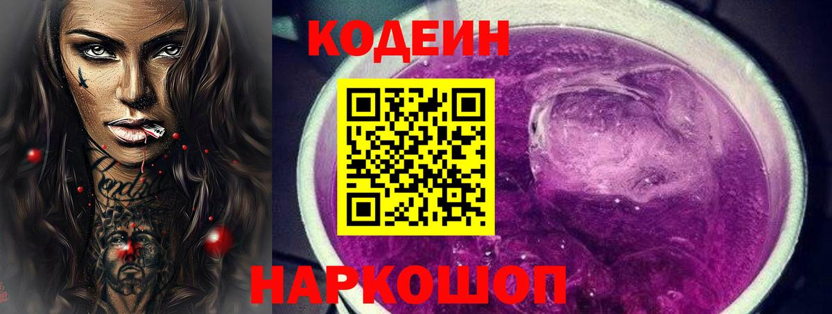 Codein напиток Lean (лин)  Вход с VPN  Мытищи 